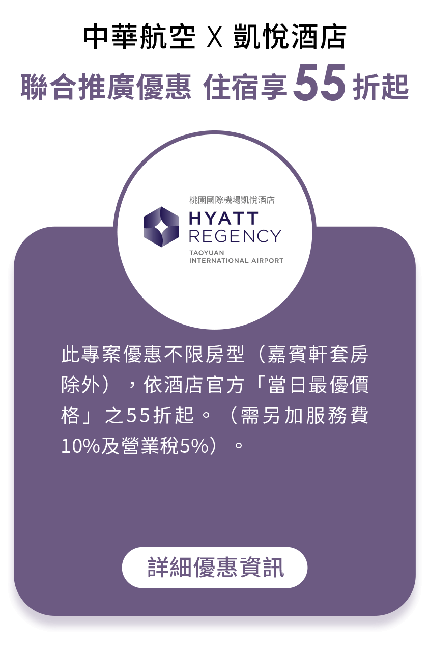 中華航空 X 凱悅酒店-聯合推廣優惠 住宿享55折起