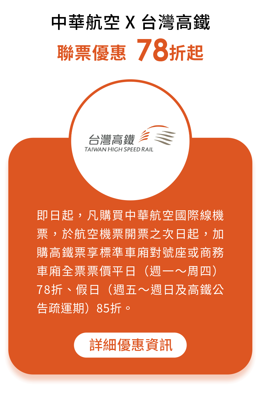中華航空 X 台灣高鐵-聯票優惠78折起