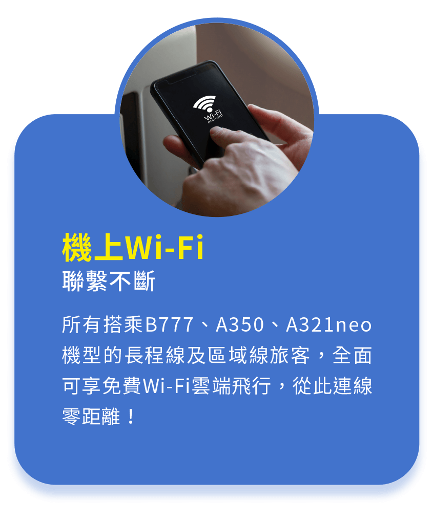 機上Wi-Fi 聯繫不斷