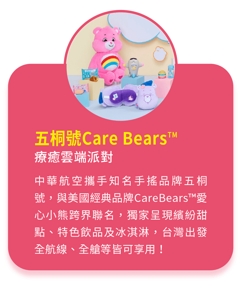 五桐號Care BearsTM 療癒雲端派對