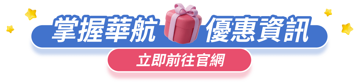 掌握華航 優惠資訊